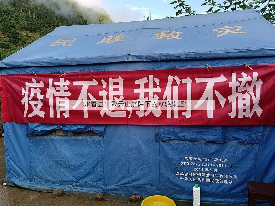 永春县：戴云山屏障下的零感染坚守