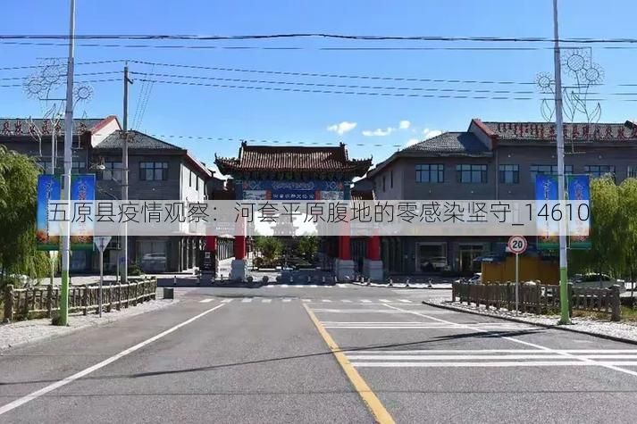 五原县疫情观察：河套平原腹地的零感染坚守_14610