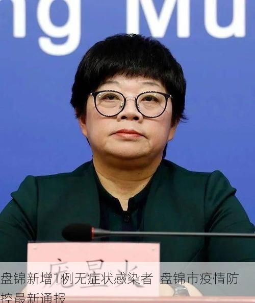 盘锦新增1例无症状感染者  盘锦市疫情防控最新通报