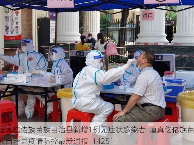 道真仡佬族苗族自治县新增1例无症状感染者  道真仡佬族苗族自治县疫情防控最新通报_14251