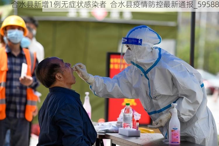 合水县新增1例无症状感染者  合水县疫情防控最新通报_59588