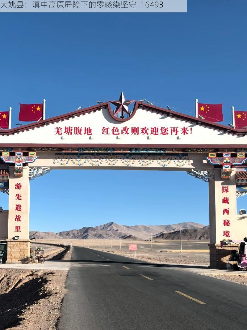 大姚县：滇中高原屏障下的零感染坚守_16493