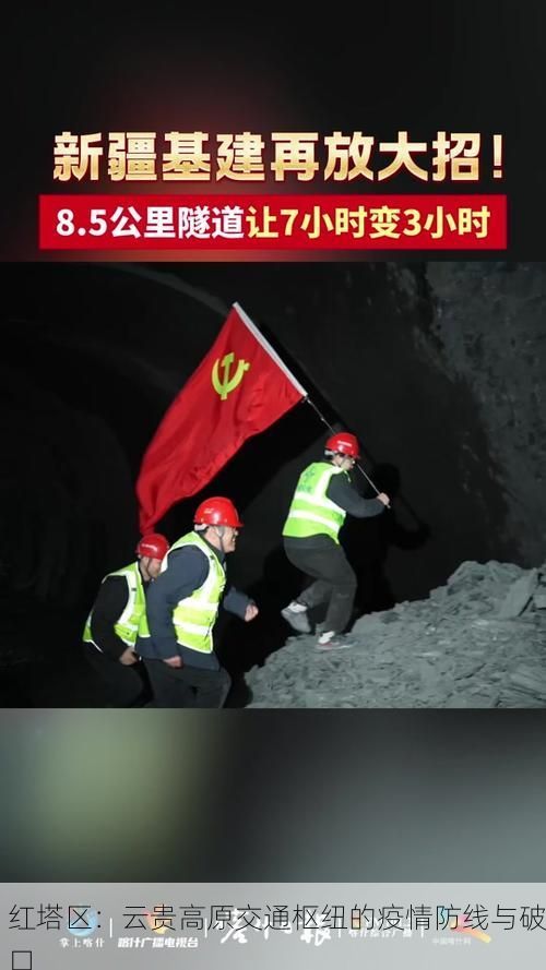 红塔区：云贵高原交通枢纽的疫情防线与破口