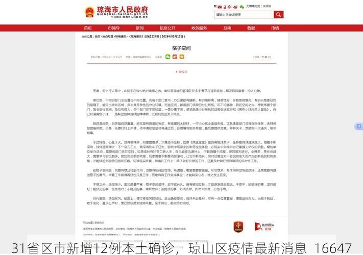 31省区市新增12例本土确诊，琼山区疫情最新消息_16647