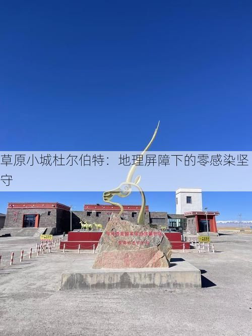 草原小城杜尔伯特：地理屏障下的零感染坚守