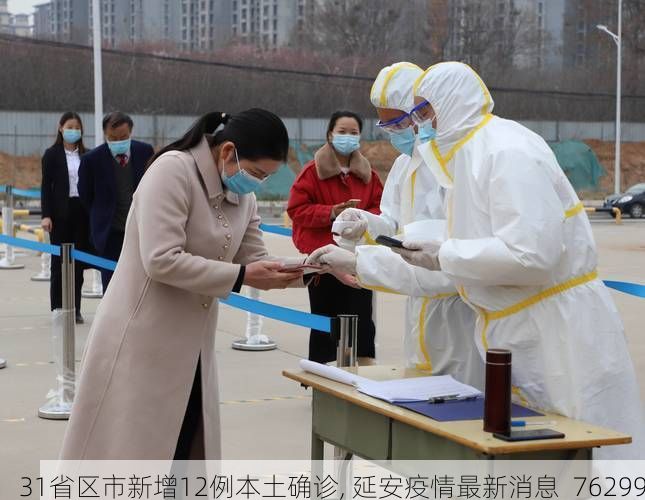 31省区市新增12例本土确诊, 延安疫情最新消息_76299