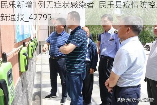 民乐新增1例无症状感染者  民乐县疫情防控最新通报_42793