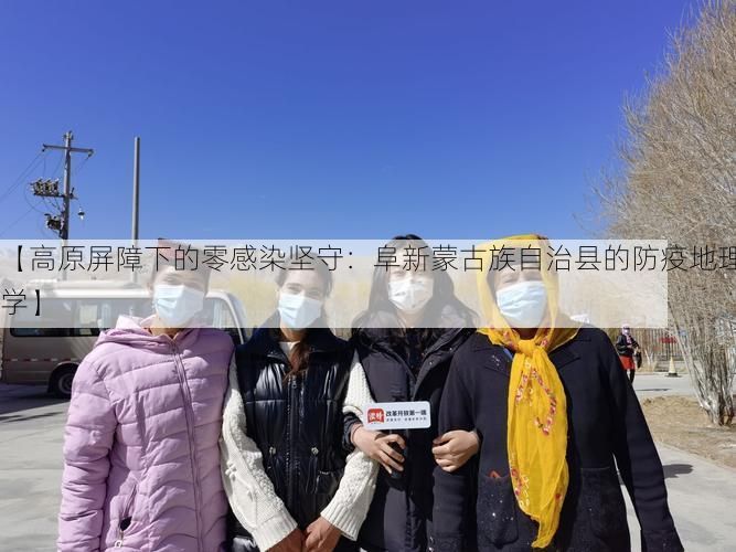 【高原屏障下的零感染坚守：阜新蒙古族自治县的防疫地理学】