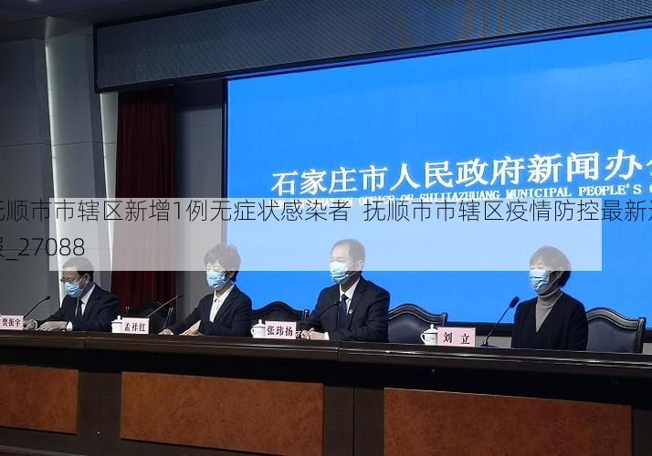 抚顺市市辖区新增1例无症状感染者  抚顺市市辖区疫情防控最新通报_27088