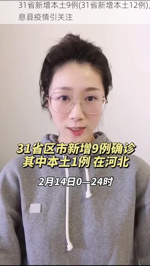 31省新增本土9例(31省新增本土12例)，息县疫情引关注