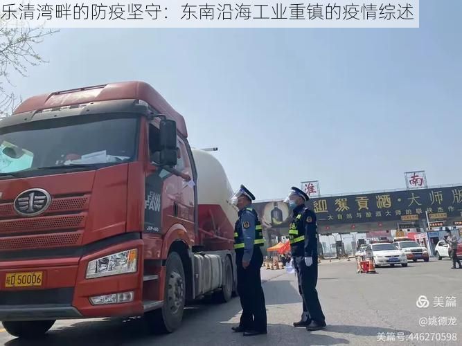乐清湾畔的防疫坚守：东南沿海工业重镇的疫情综述