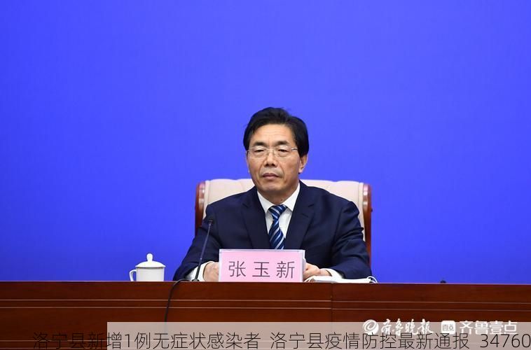 洛宁县新增1例无症状感染者  洛宁县疫情防控最新通报_34760