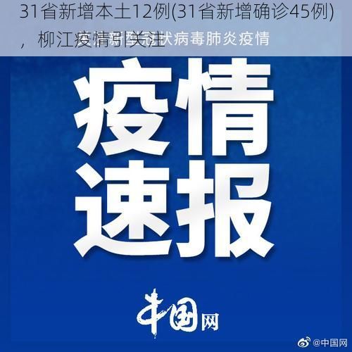 31省新增本土12例(31省新增确诊45例)，柳江疫情引关注