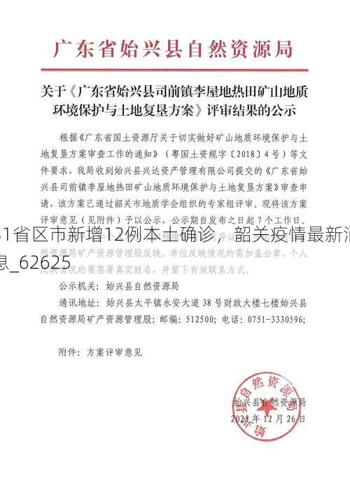 31省区市新增12例本土确诊，韶关疫情最新消息_62625