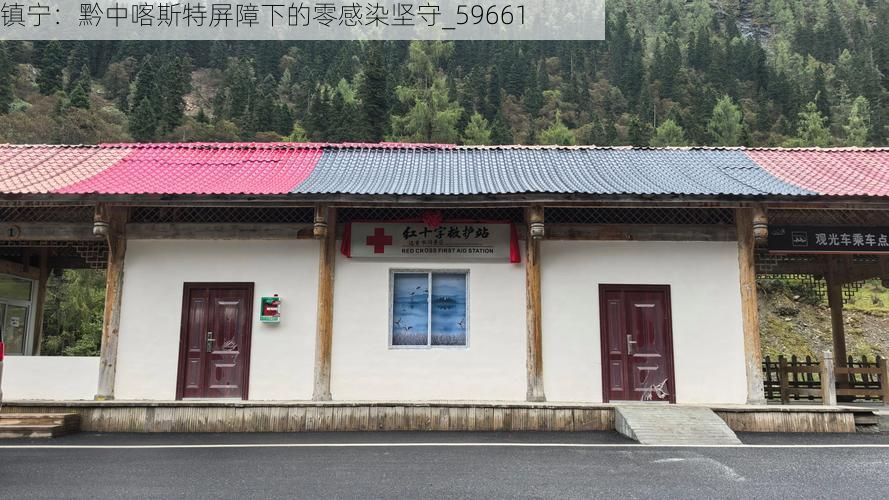 镇宁：黔中喀斯特屏障下的零感染坚守_59661