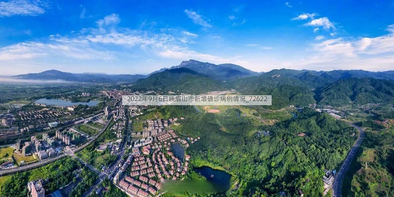 2022年9月6日峨眉山市新增确诊病例情况_72622