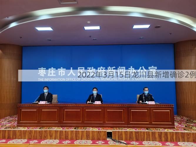 2022年3月15日龙川县新增确诊2例