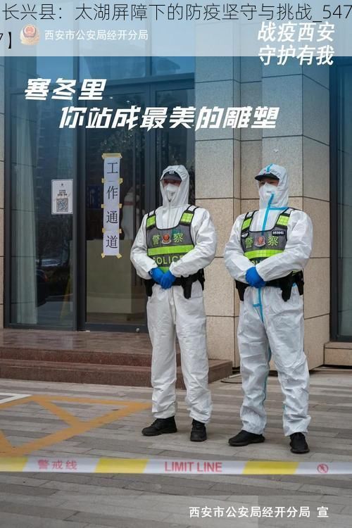 【长兴县：太湖屏障下的防疫坚守与挑战_54707】