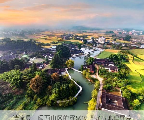 清流县：闽西山区的零感染坚守与地理屏障