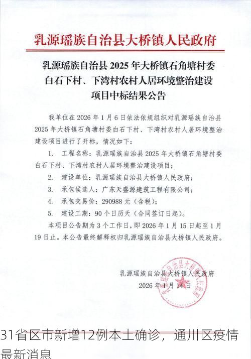 31省区市新增12例本土确诊，通川区疫情最新消息