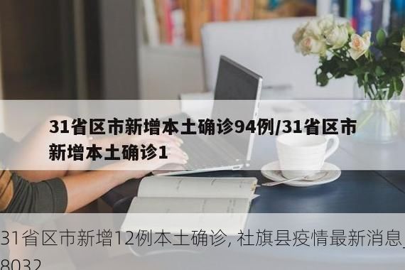 31省区市新增12例本土确诊, 社旗县疫情最新消息_68032