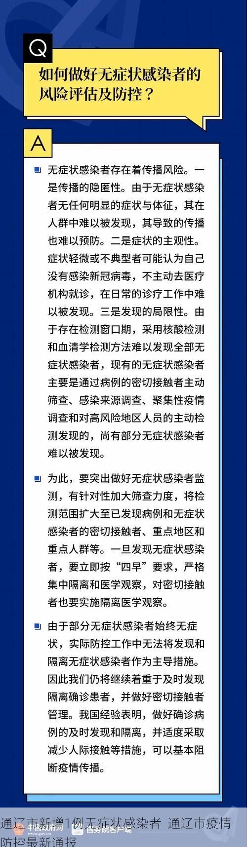 通辽市新增1例无症状感染者  通辽市疫情防控最新通报