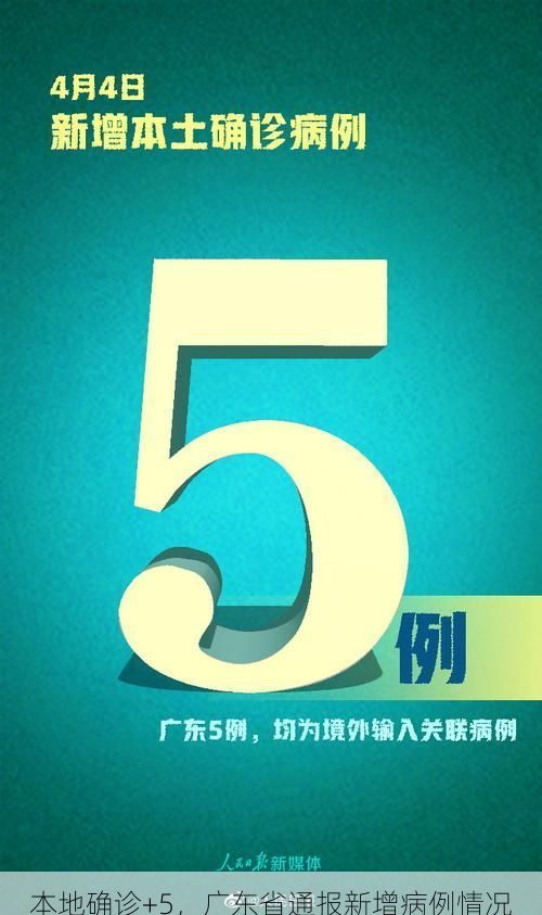 本地确诊+5，广东省通报新增病例情况