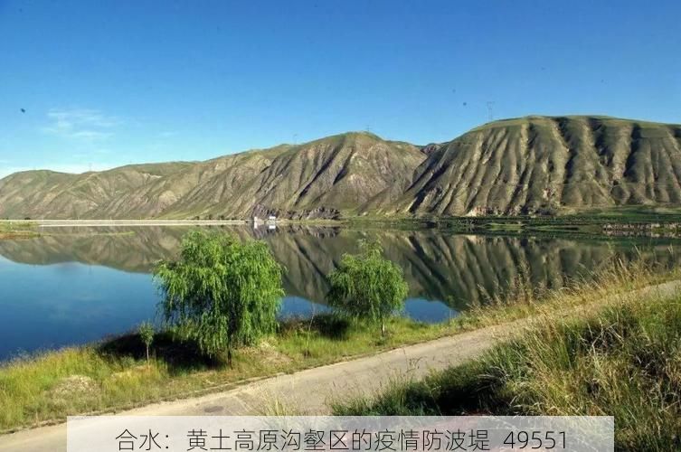 合水：黄土高原沟壑区的疫情防波堤_49551