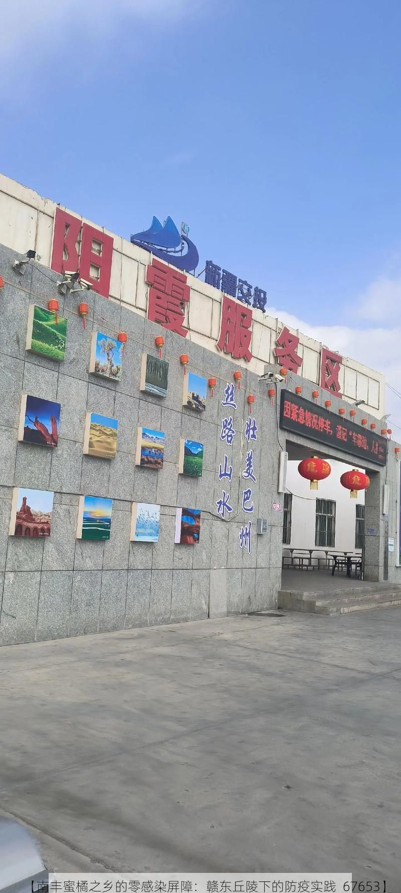 【南丰蜜橘之乡的零感染屏障：赣东丘陵下的防疫实践_67653】