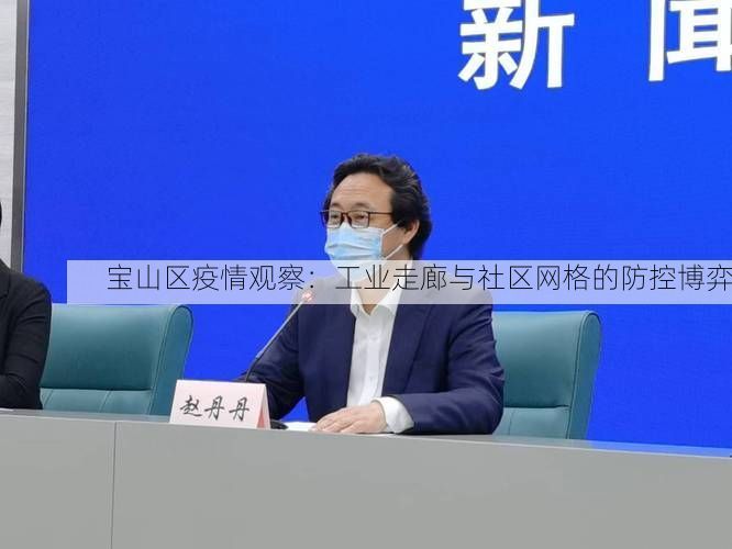 宝山区疫情观察：工业走廊与社区网格的防控博弈