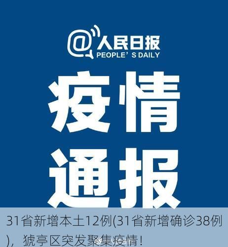 31省新增本土12例(31省新增确诊38例)，猇亭区突发聚集疫情！