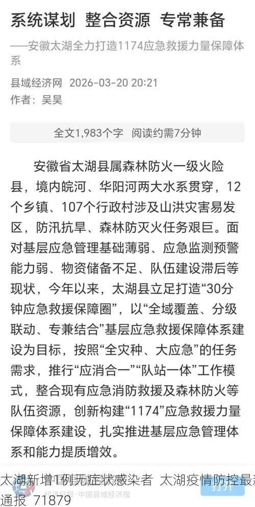 太湖新增1例无症状感染者  太湖疫情防控最新通报_71879