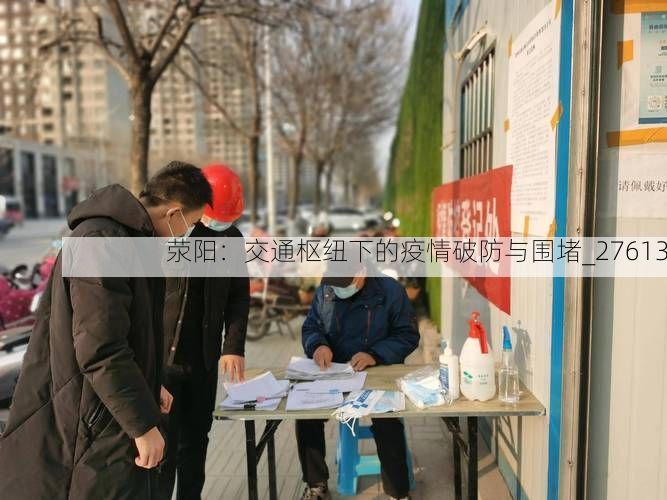 荥阳：交通枢纽下的疫情破防与围堵_27613