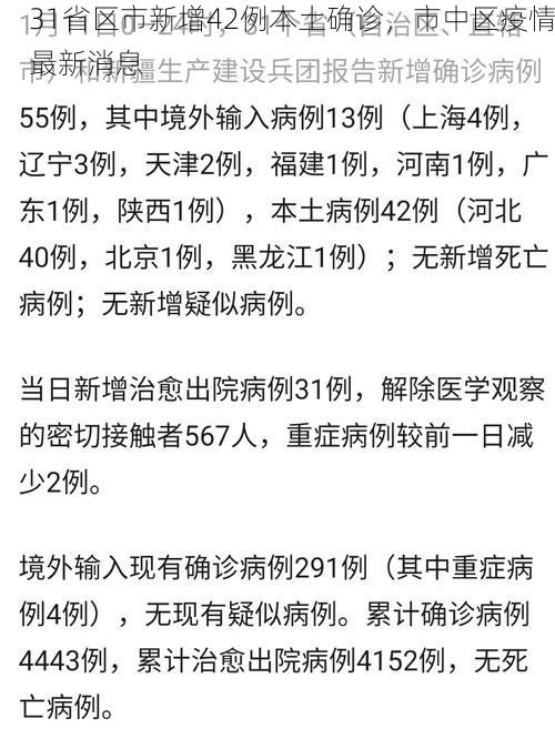 31省区市新增42例本土确诊，市中区疫情最新消息