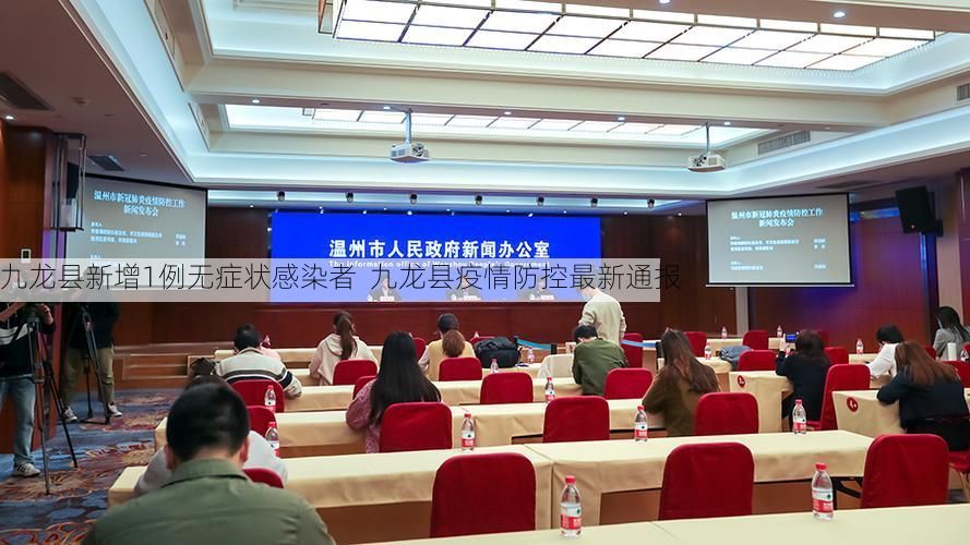 九龙县新增1例无症状感染者  九龙县疫情防控最新通报