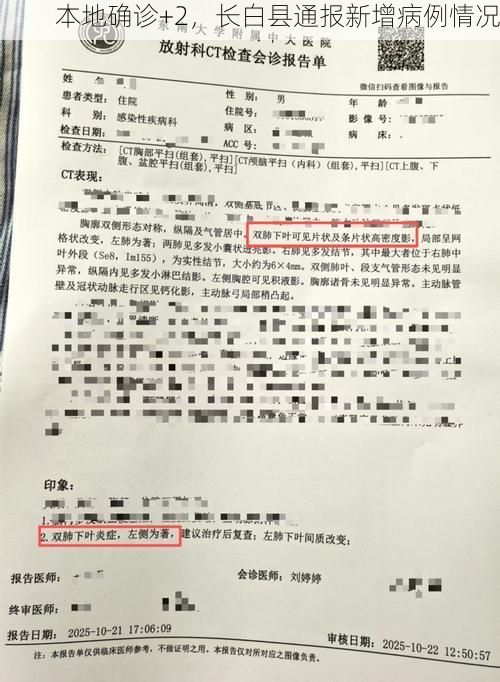 本地确诊+2，长白县通报新增病例情况