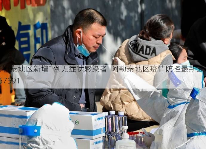 阿勒泰地区新增1例无症状感染者  阿勒泰地区疫情防控最新通报_67591