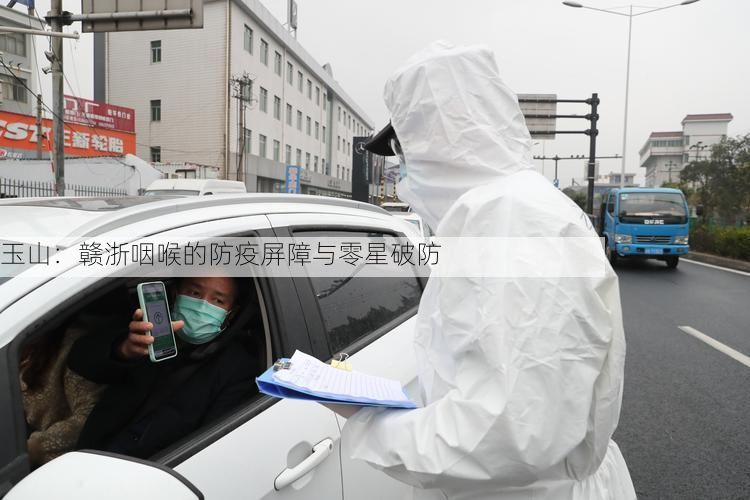 玉山：赣浙咽喉的防疫屏障与零星破防