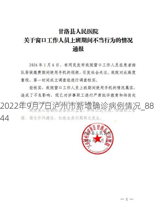 2022年9月7日泸州市新增确诊病例情况_8844