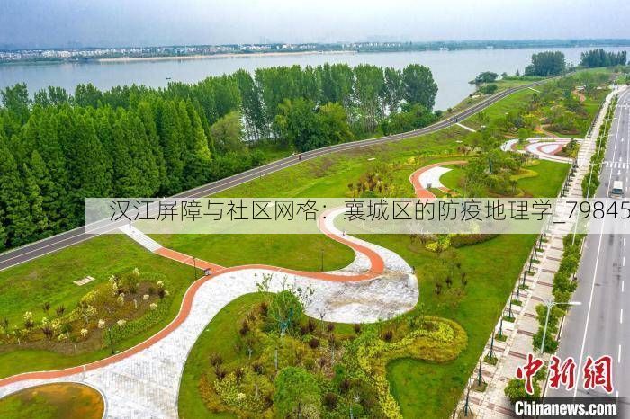 汉江屏障与社区网格：襄城区的防疫地理学_79845