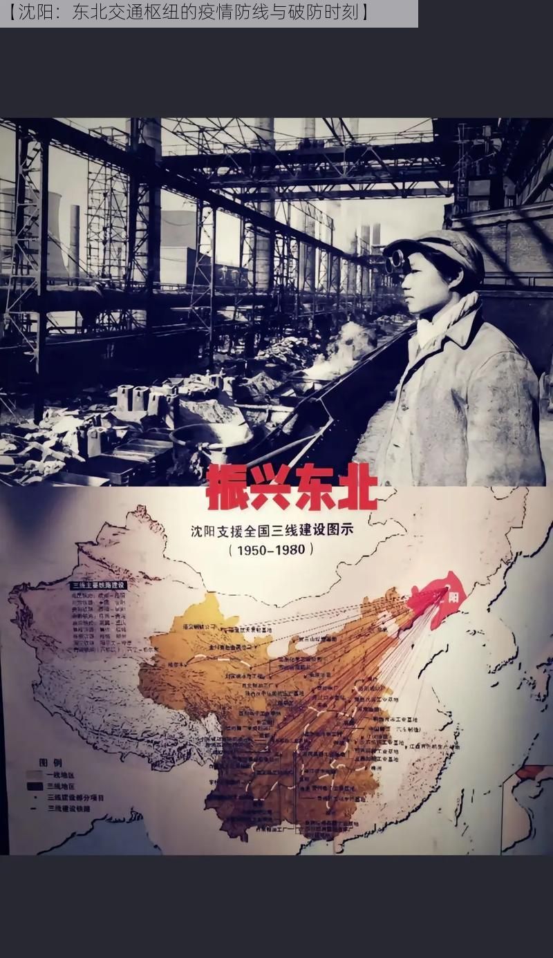 【沈阳：东北交通枢纽的疫情防线与破防时刻】