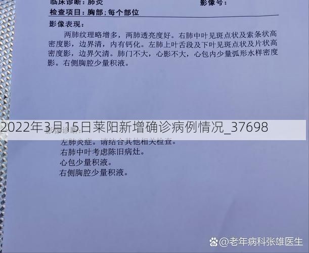 2022年3月15日莱阳新增确诊病例情况_37698