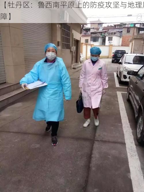 【牡丹区：鲁西南平原上的防疫攻坚与地理屏障】