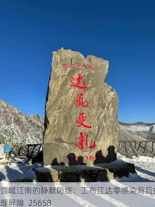 雪域江南的静默防线：工布江达零感染背后的地理屏障_25658