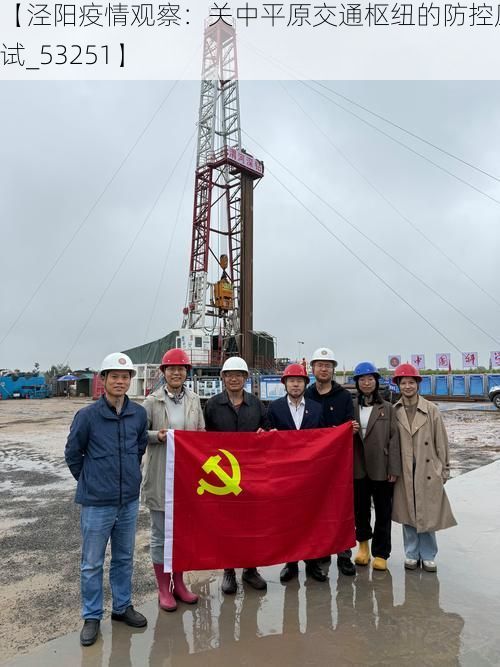 【泾阳疫情观察：关中平原交通枢纽的防控压力测试_53251】