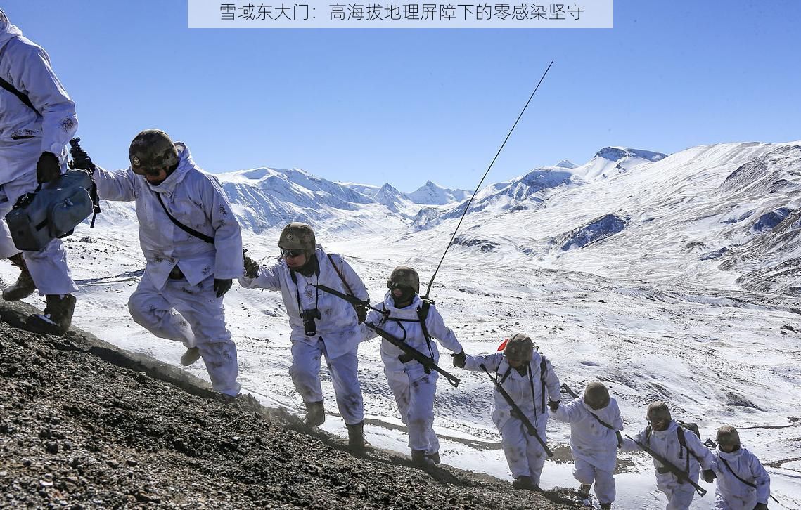 雪域东大门：高海拔地理屏障下的零感染坚守