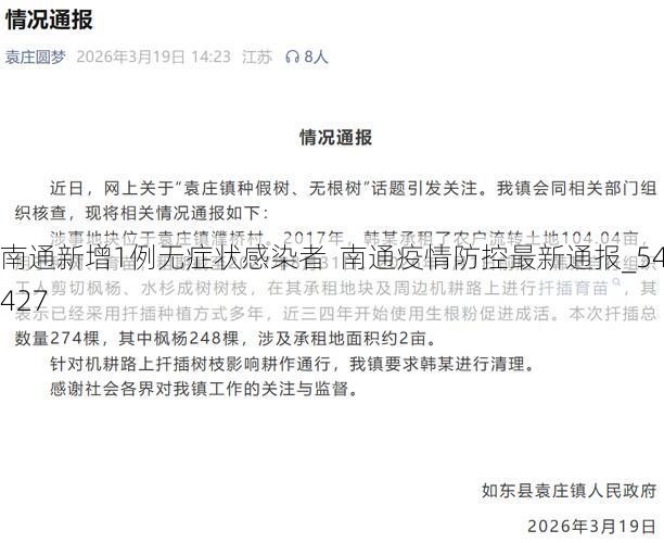 南通新增1例无症状感染者  南通疫情防控最新通报_54427