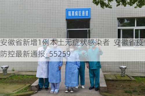 安徽省新增1例本土无症状感染者  安徽省疫情防控最新通报_55259