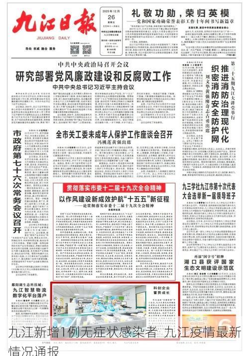 九江新增1例无症状感染者  九江疫情最新情况通报