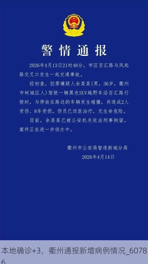 本地确诊+3，衢州通报新增病例情况_60786